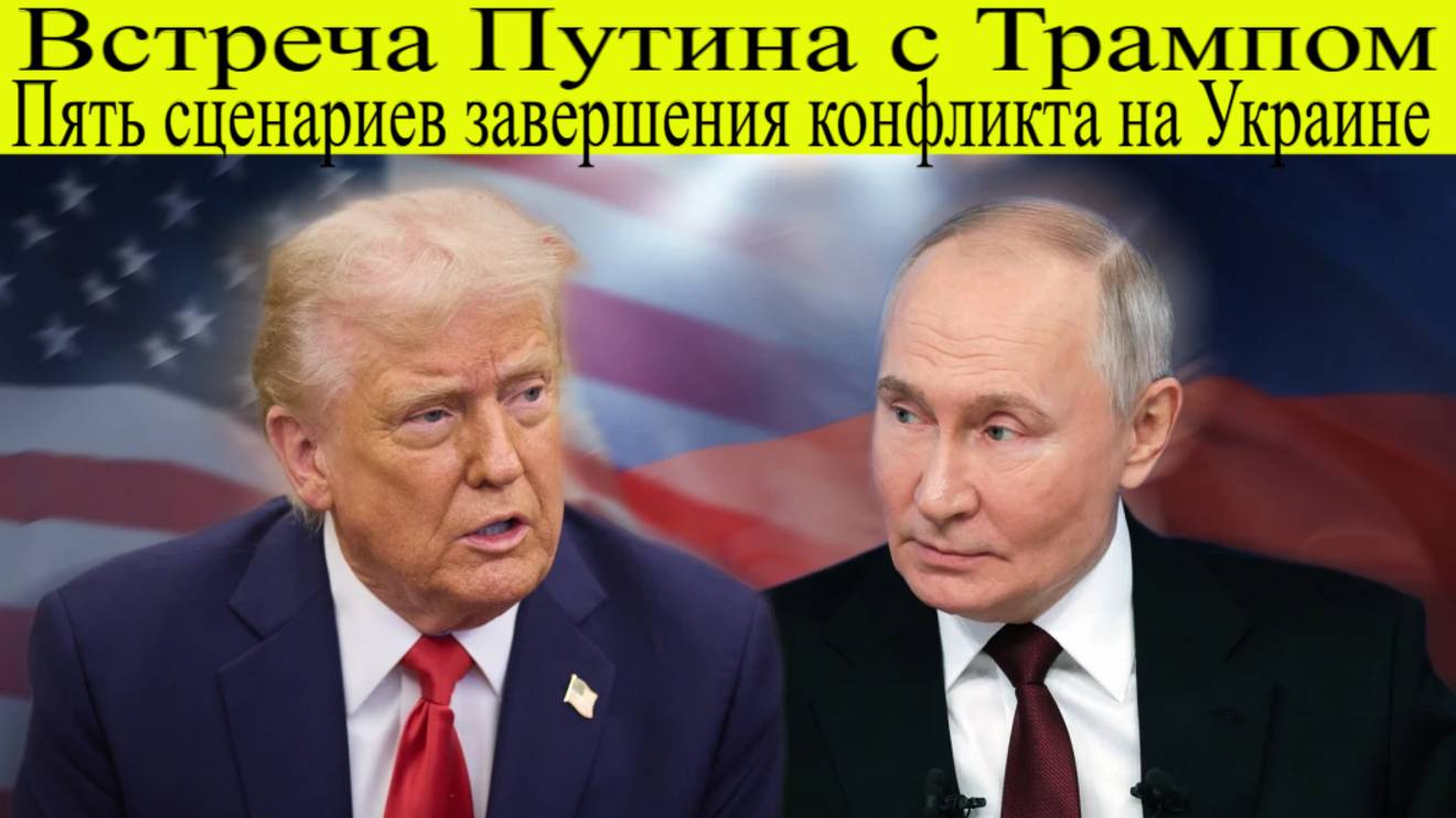 Встреча Путина с Трампом и пять сценариев завершения конфликта на Украине: главное об СВО за неделю