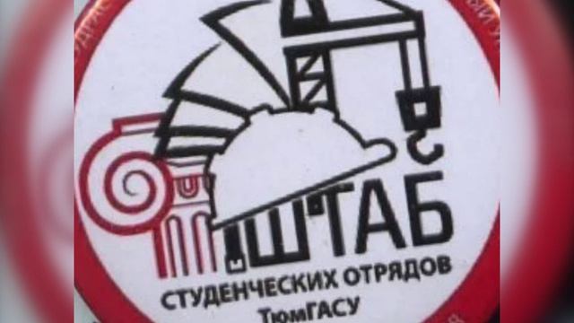 Тюменский областной студенческий отряд