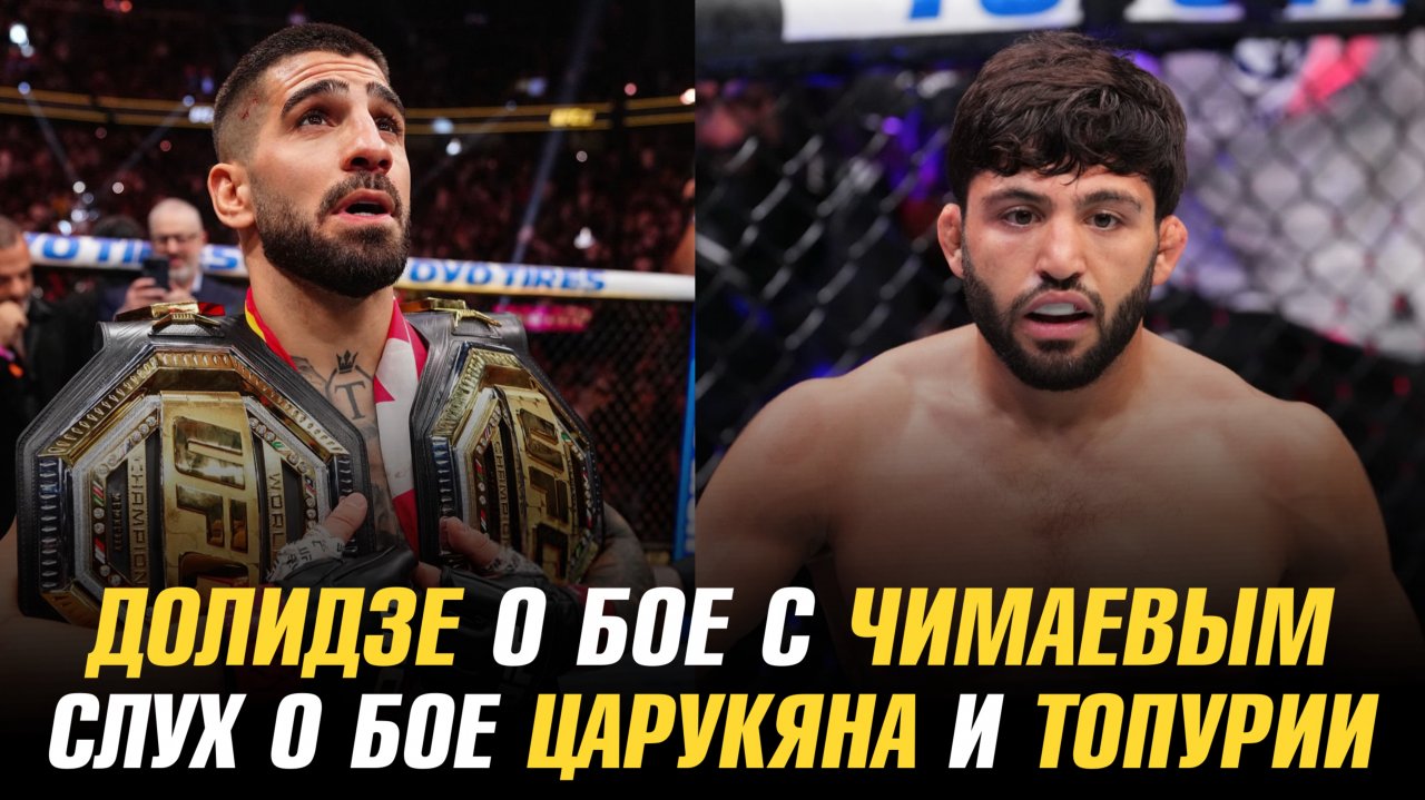 Роман Долидзе о бое с Хамзатом Чимаевым / Слух о бое Армана Царукяна и Илии Топурии