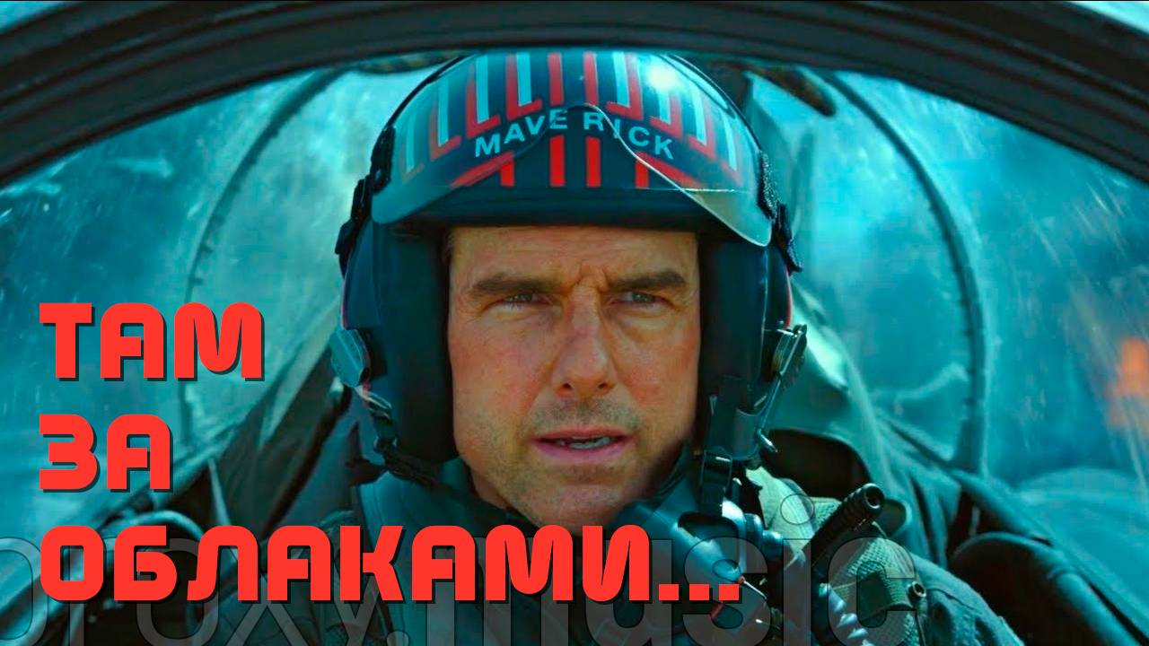 Там, за облаками