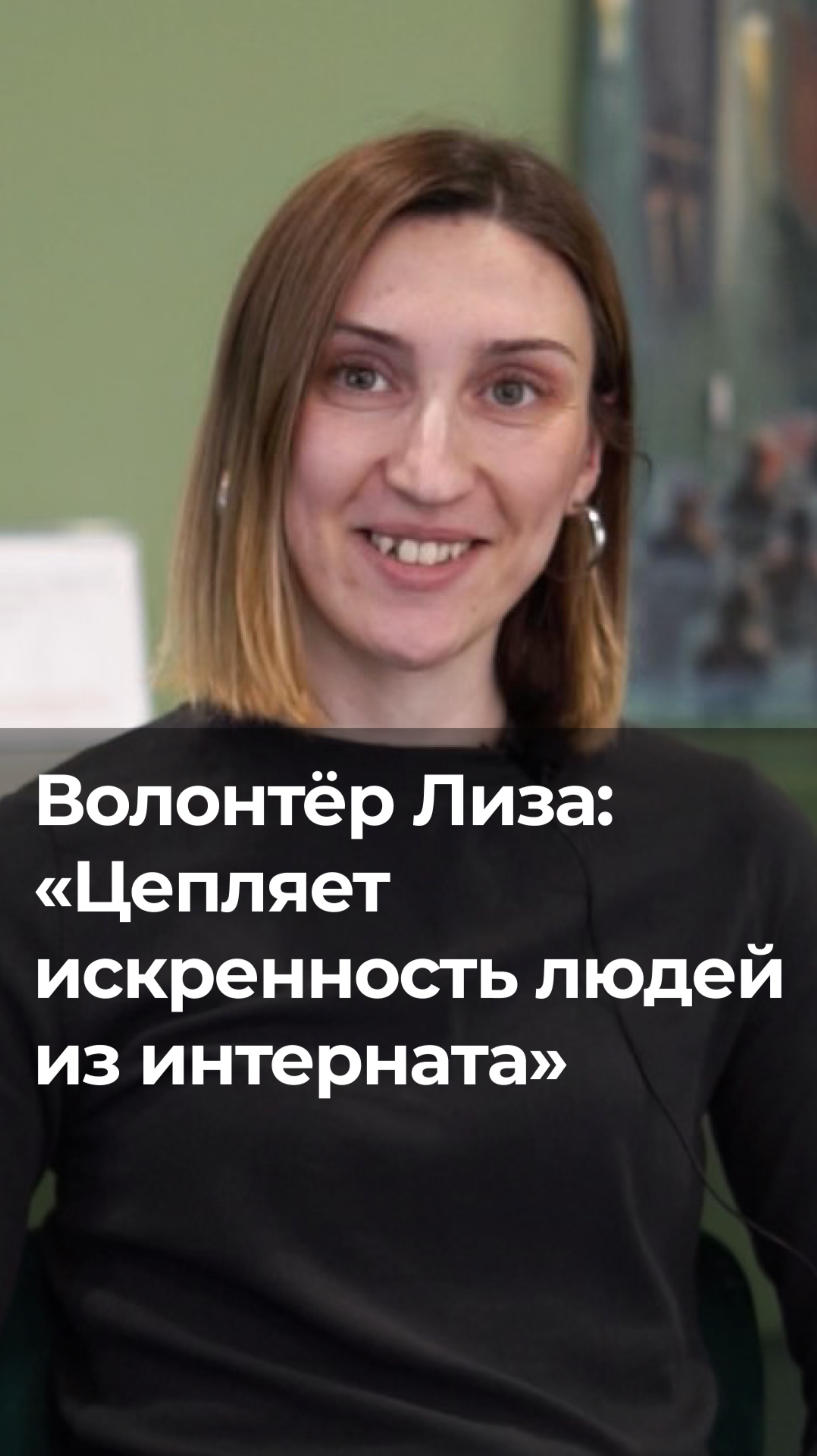 Волонтёр Лиза: 