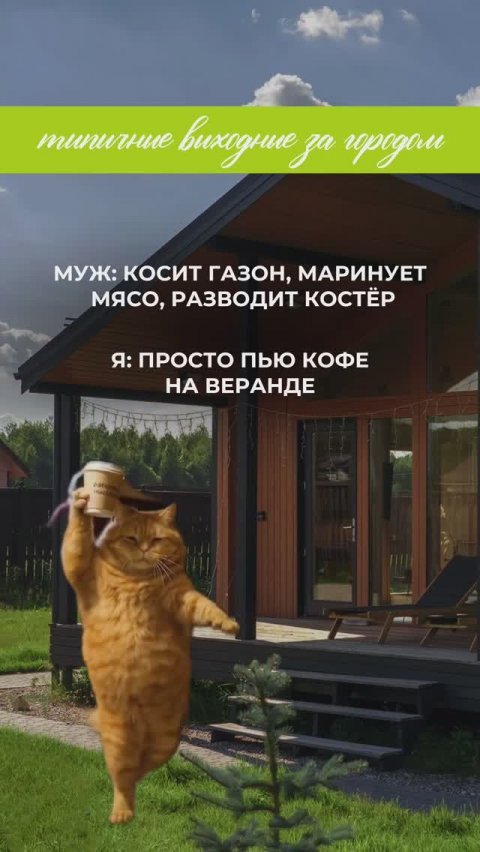 Идеальный баланс загородной жизни 🏡