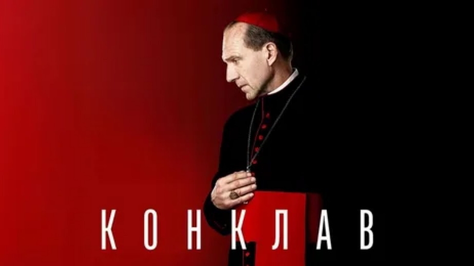 КОНКЛАВ😀2025😀