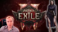 ☠ PATH OF EXILE 2 ☠ ПОКА ЧИЛИМ