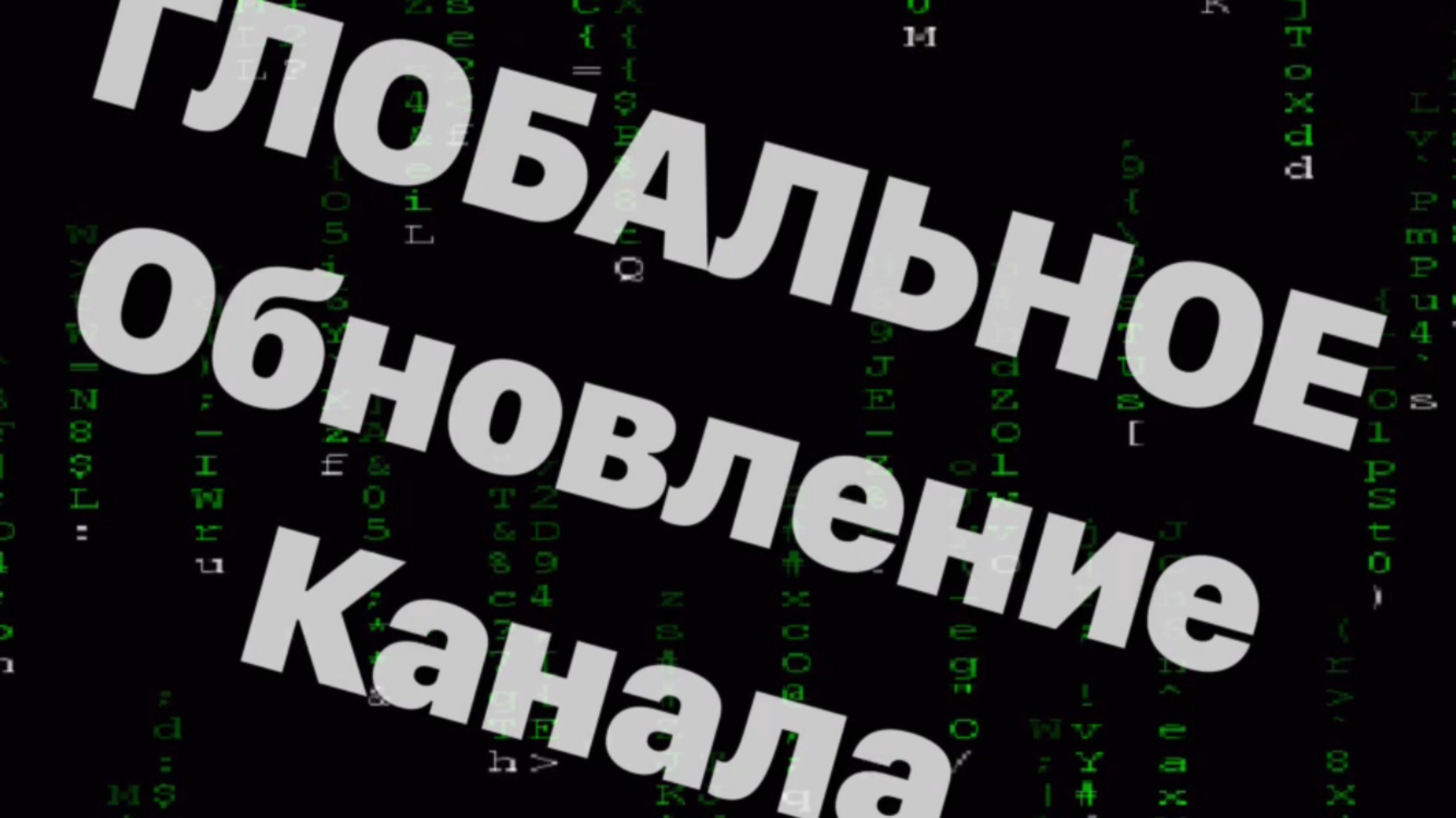 ГЛОБАЛЬНОЕ обновление канала