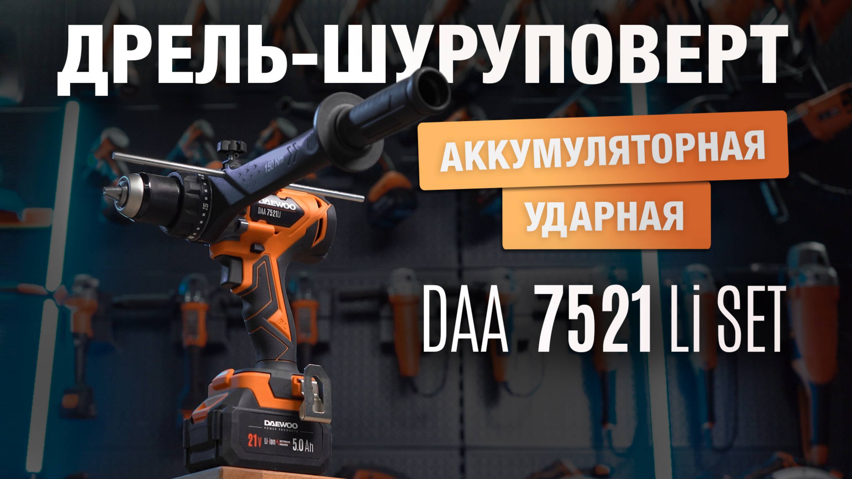Дрель-шуруповерт ударная аккумуляторная DAEWOO DAA 7521Li SET