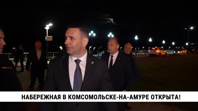 Набережная в Комсомольске-на-Амуре открыта!
