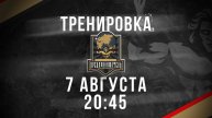 07.08.2025 тренировка