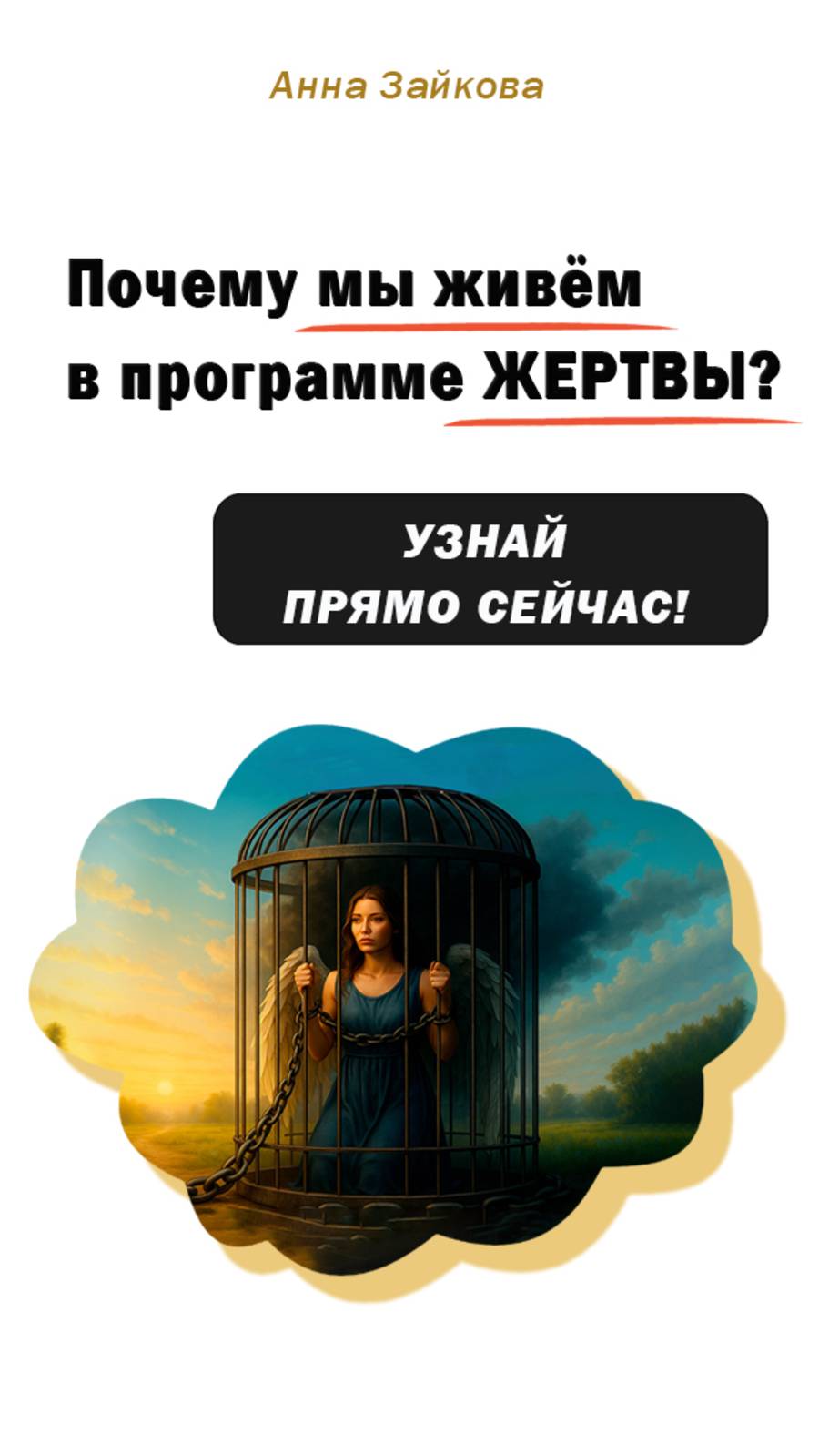 Почему мы живём в программе Жертвы? УЗНАЙ ПРЯМО СЕЙЧАС! #духовнаяпсихология