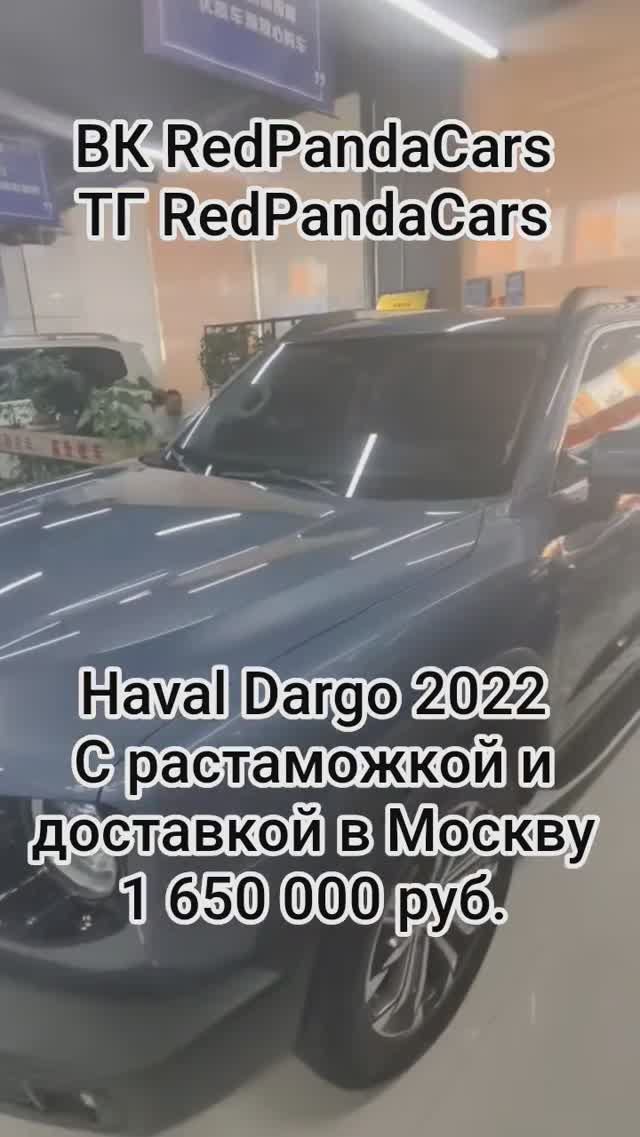 HAVAL DARGO 2022, 1.5Т, 184лс, 22.000км #хавал #havaldargo #haval #растаможка #авто #лизинг #китай