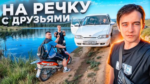 НА РЕЧКУ на ЧЕТЫРКЕ / ПОЕХАЛИ НА ПРИРОДУ С ДРУЗЬЯМИ!