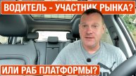 Водитель такси - раб цифровых платформ или полноправный участник рынка?