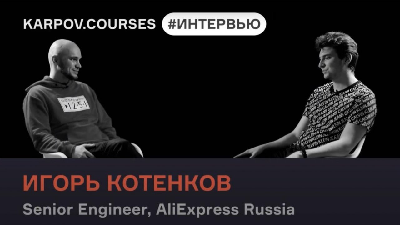 Игорь Котенков обо всём, что вы хотели узнать о карьере в DS | Интервью |karpov.courses