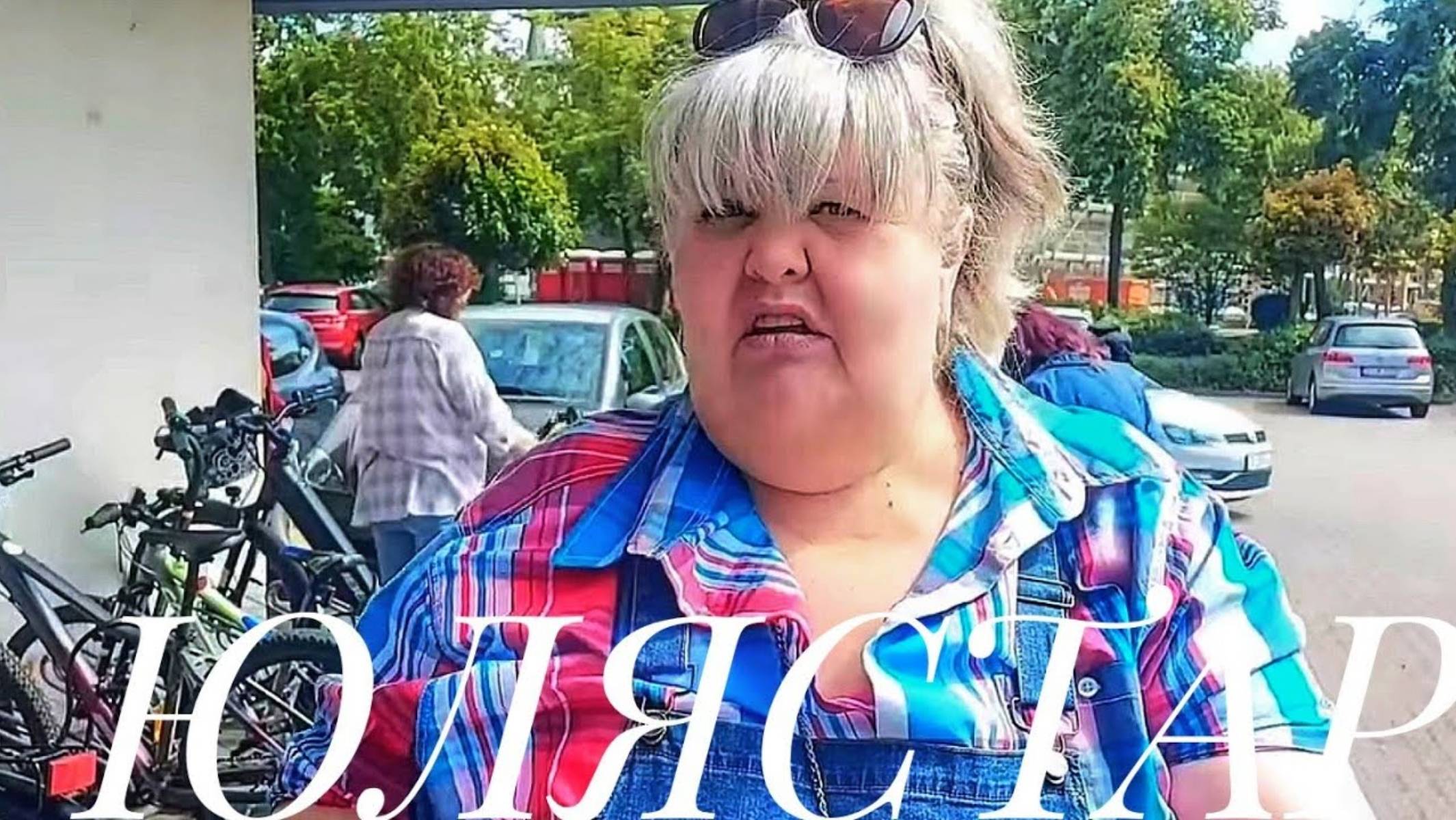 Юля Стар. БЕЖЕНЦЫ. МНЕ СТЫДНО ЗА ТАКИХ СООТЕЧЕСТВЕННИКОВ. ГНАТЬ ИЗ ГЕРМАНИИ ПОГАНОЙ МЕТЛОЙ