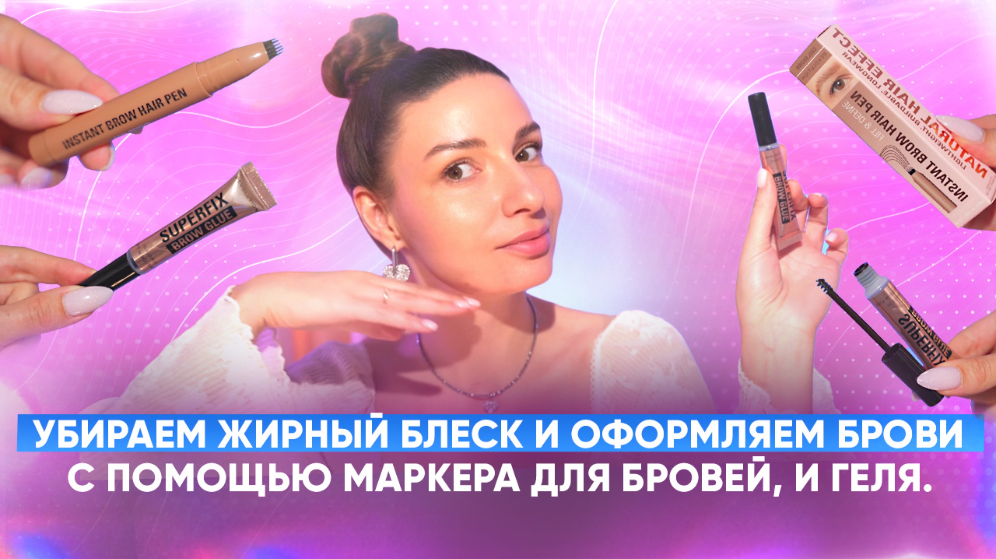 Убираем жирный блеск и оформлять брови с помощью маркера для бровей, и геля