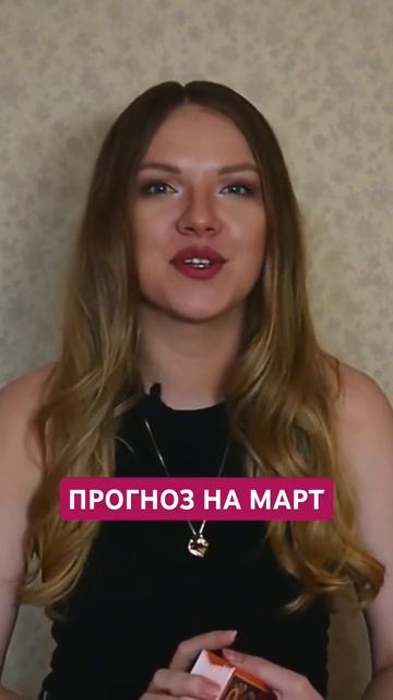 Уже ждет на канале @Rada_Mir #таропрогноз #март2024