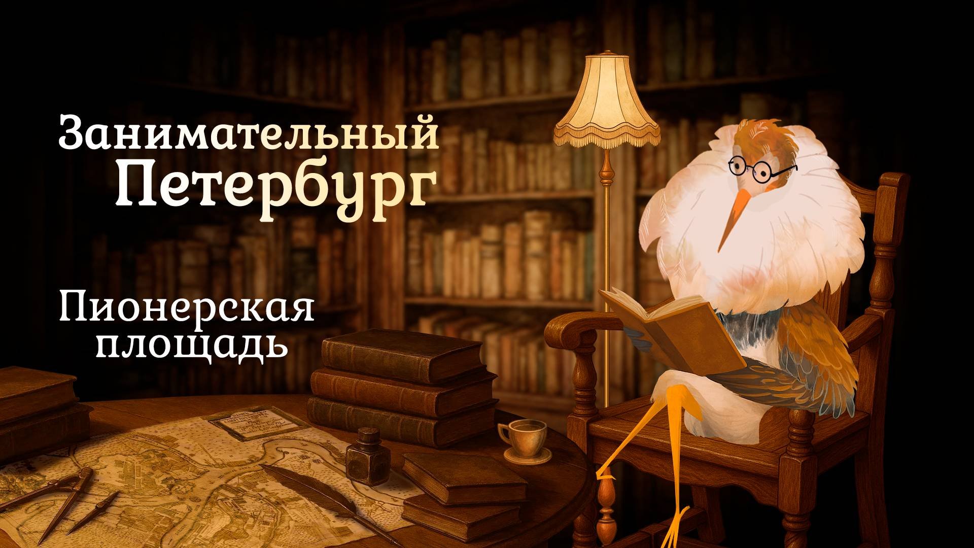 Пионерская площадь | Занимательный Петербург