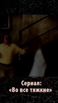 Сериал «Во все тяжкие»