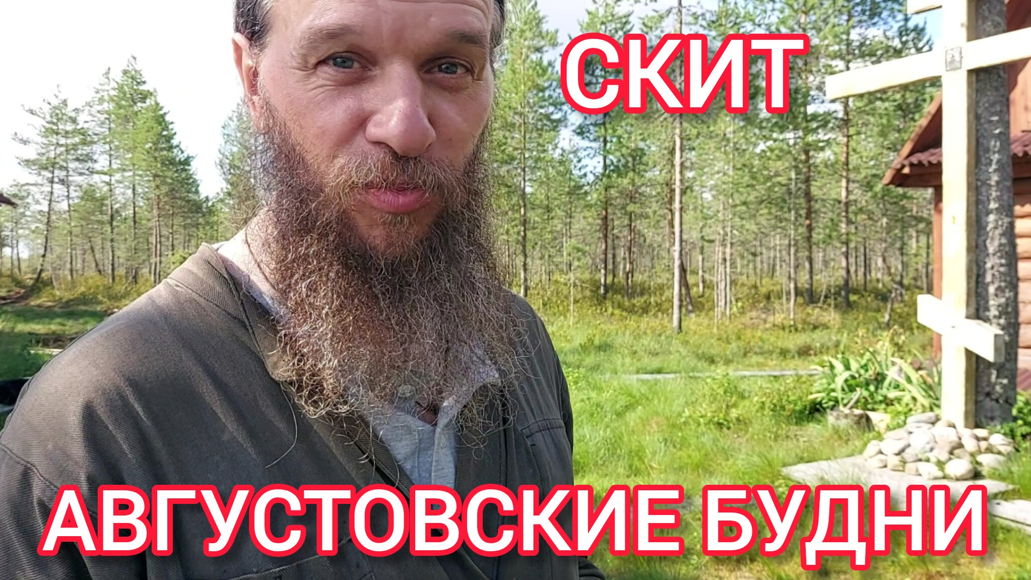 СКИТ. АВГУСТОВСКИЕ БУДНИ.