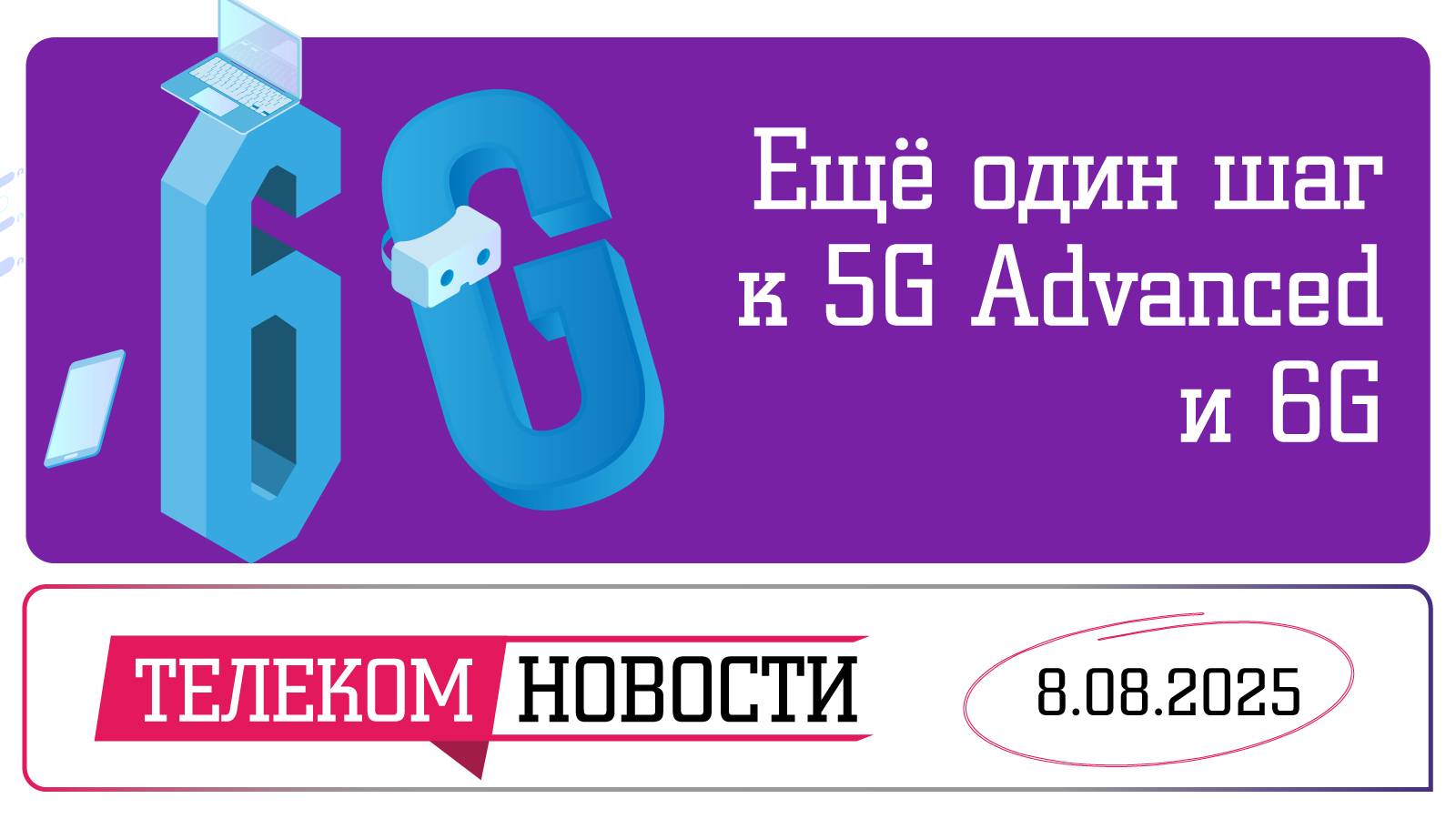«Телеспутник-Экспресс»: в России начали разработку оборудования для 5G Advanced и 6G