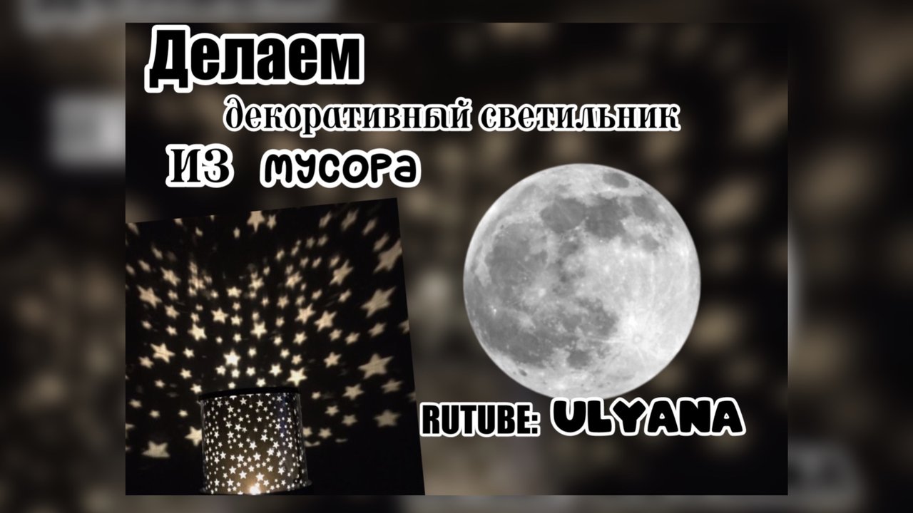 Делаем декоративный светильник✨из старых журналов | ULYANA.