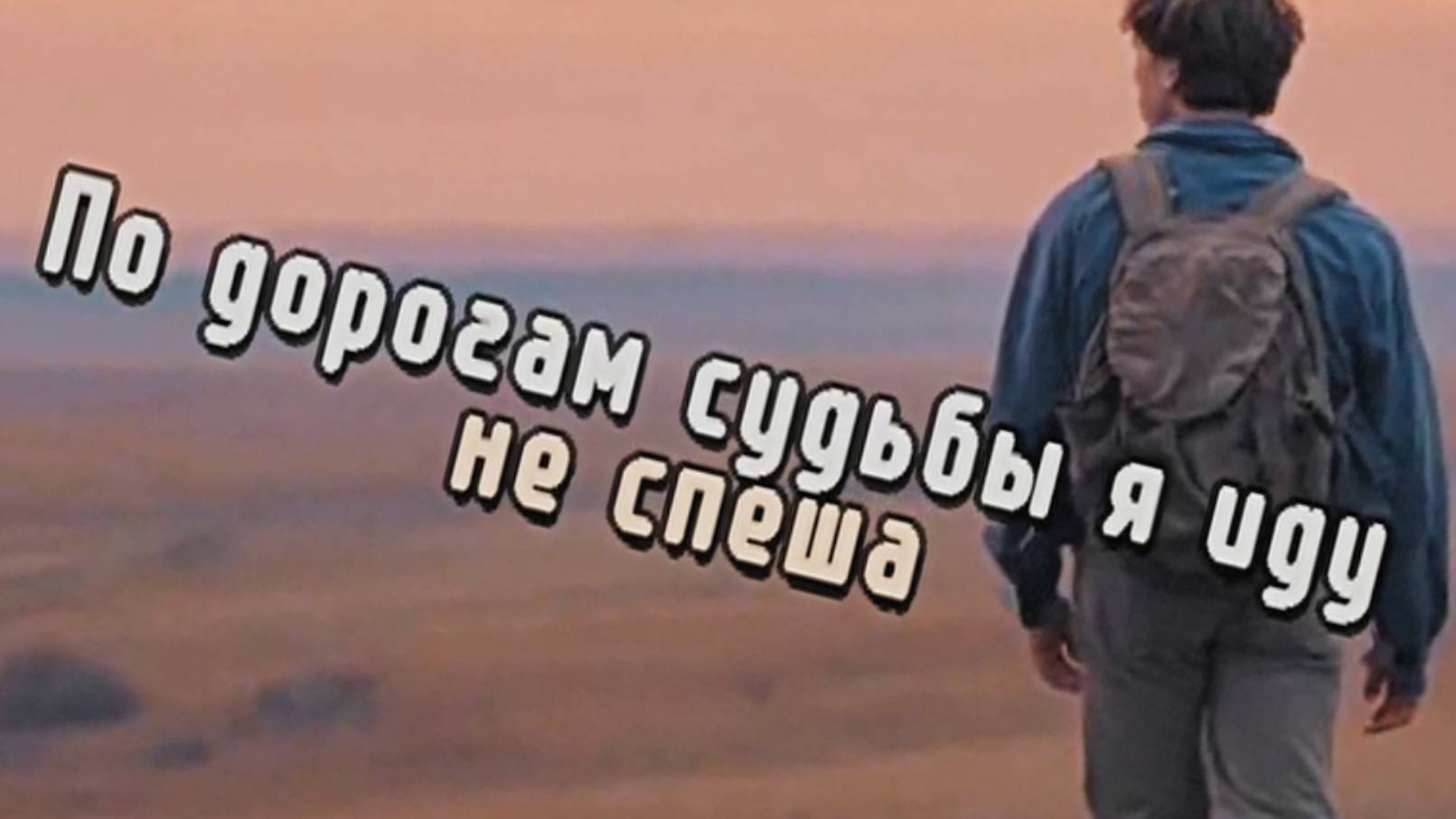 По дороге судьбы...