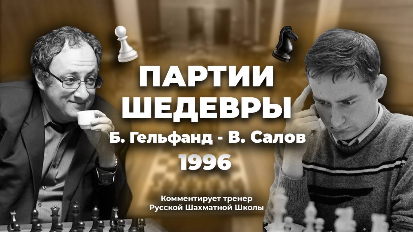 1996 Б.Гельфанд - В.Салов