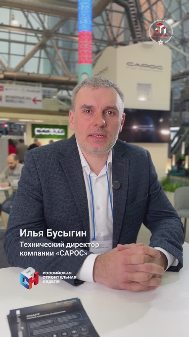 Участник выставки «Rosbuild-2025» / Илья Бусыгин_САРОС