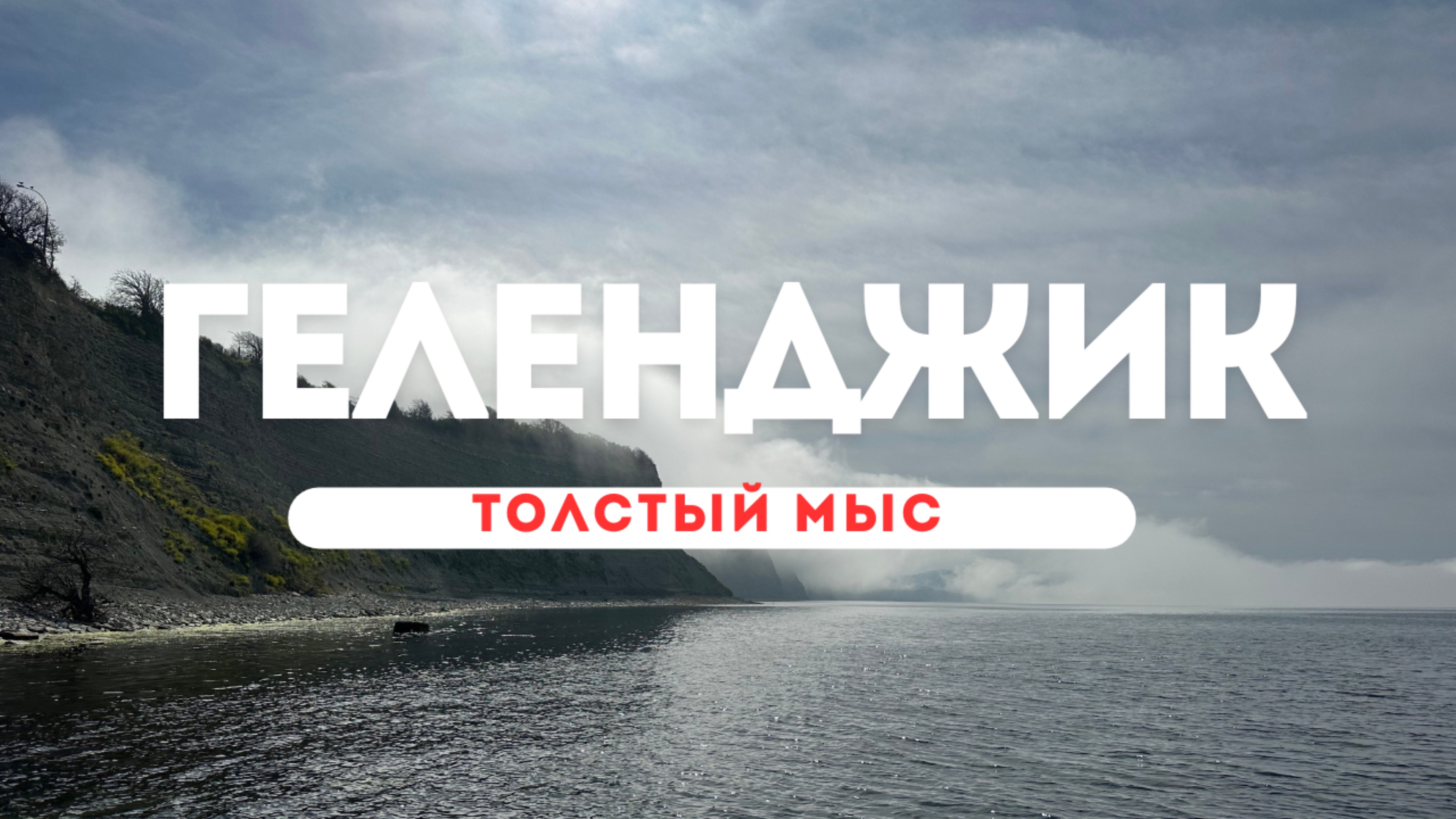 🌊 SUP-прогулка в Геленджике: вокруг Толстого мыса - между туманом и медузами