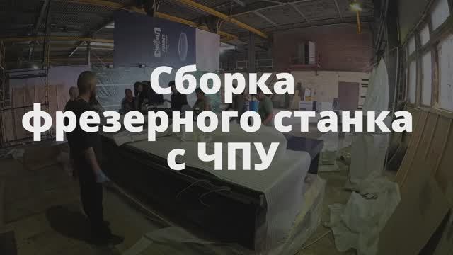 Сборка фрезерного станка с ЧПУ