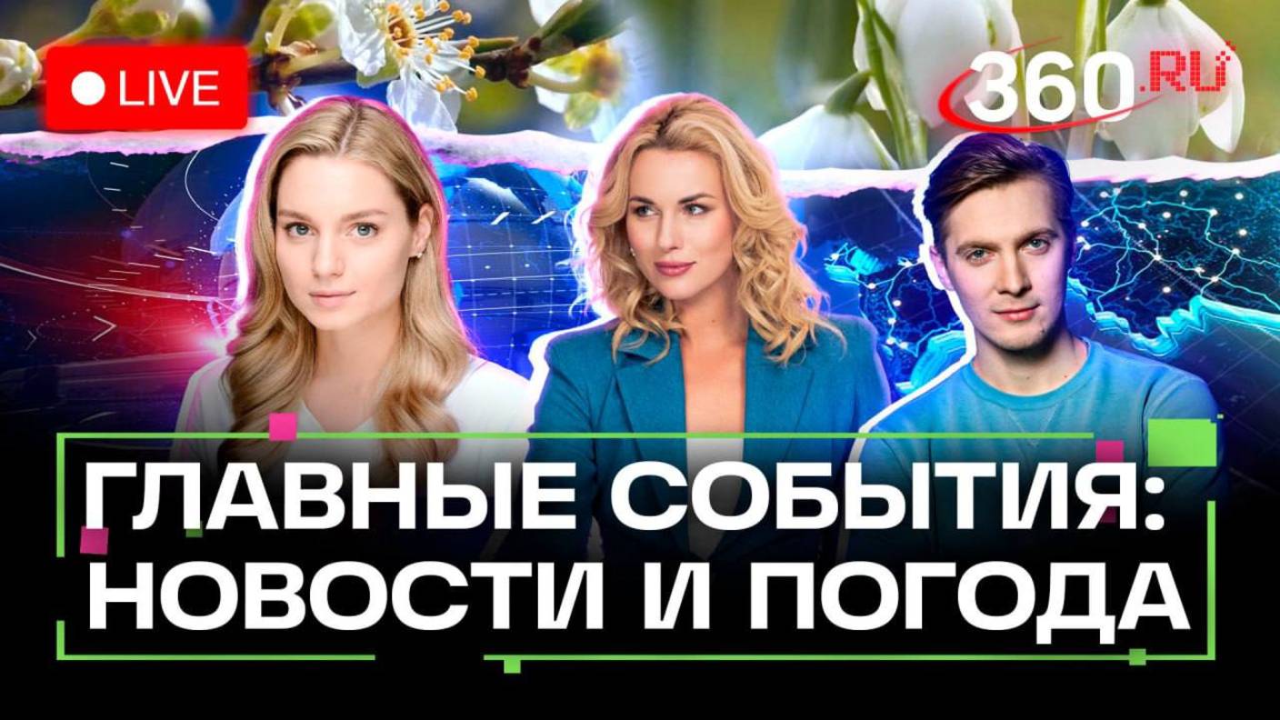 Где пройдет встреча Трампа и Путина. Сели в Абхазии, потоп в Сочи. Погода на 8 августа. Прямой эфир.
