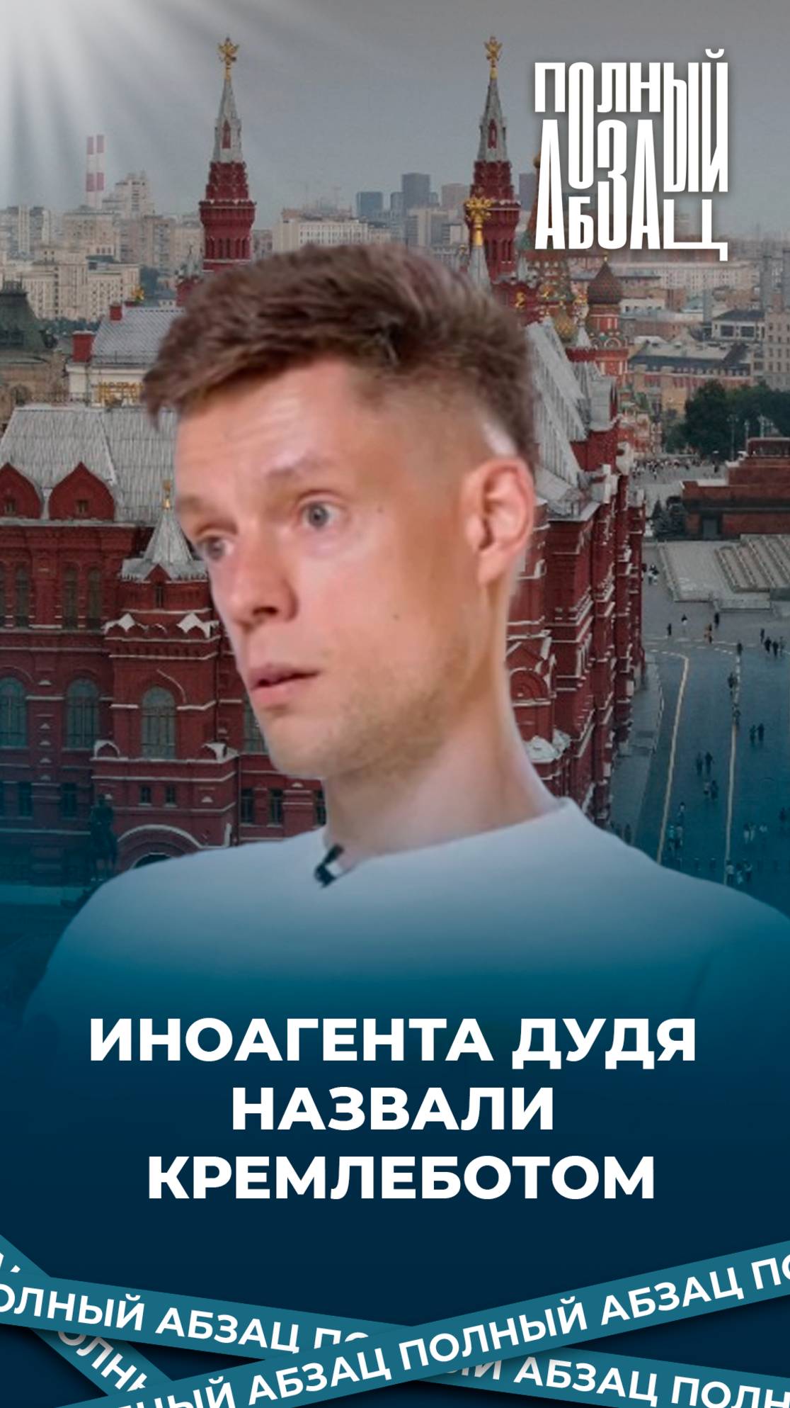 Иноагента Дудя назвали кремлеботом