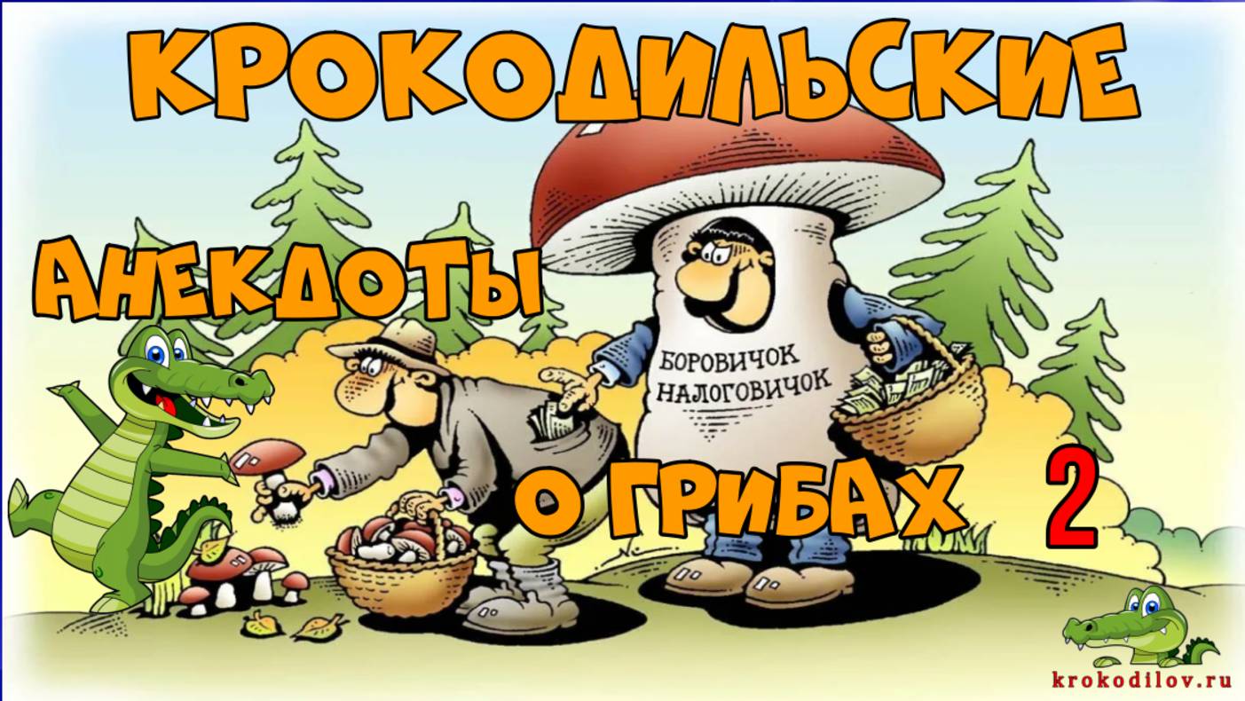 Крокодильские анекдоты о Грибах 2.