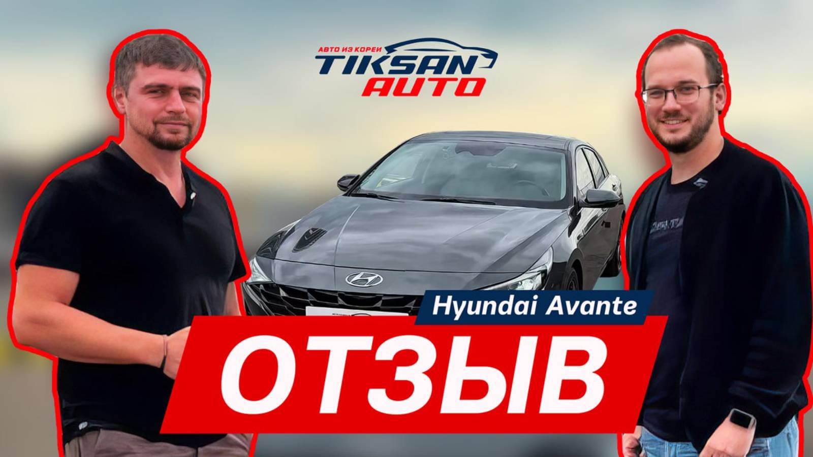 "Нарядно! Классный цвет!" — радость и эмоции с выдачи Hyundai Avante