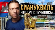 Как Китай захватывает Камбоджу. Сиануквиль