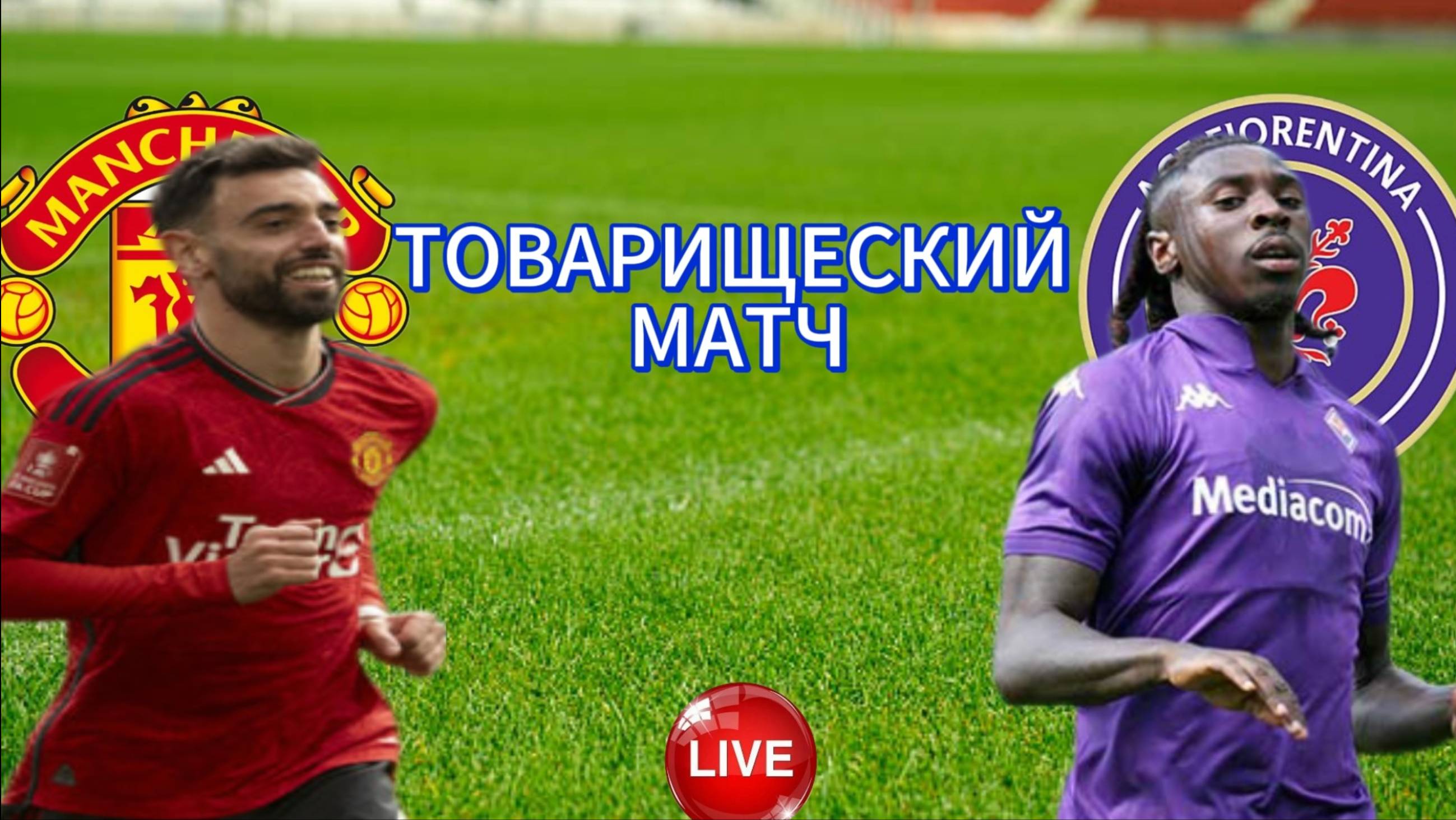 ФУТБОЛ ТОВАРИЩЕСКИЙ МАТЧ. МАНЧЕСТЕР ЮНАЙТЕД - ФИОРЕНТИНА. ПРЯМАЯ ТРАНСЛЯЦИЯ