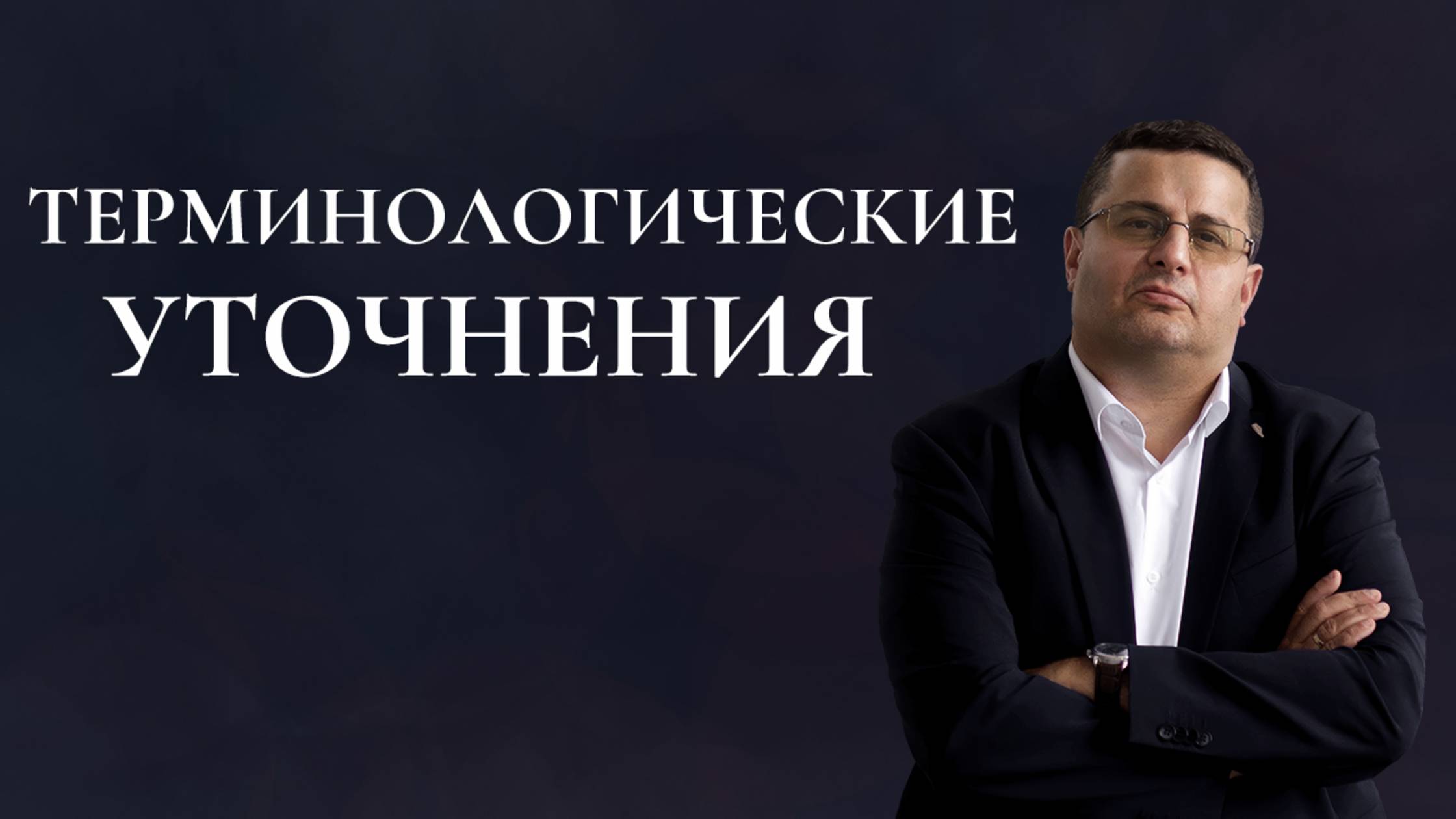 Терминологические уточнения
