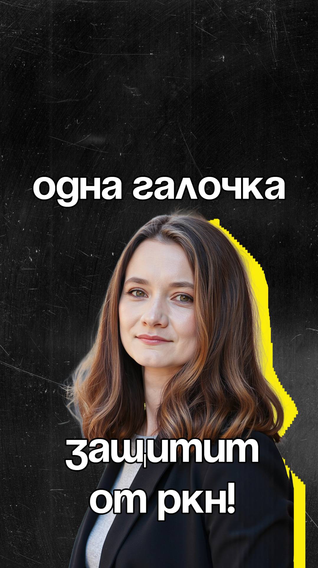 Одна галочка может защитить от штрафа РКН!