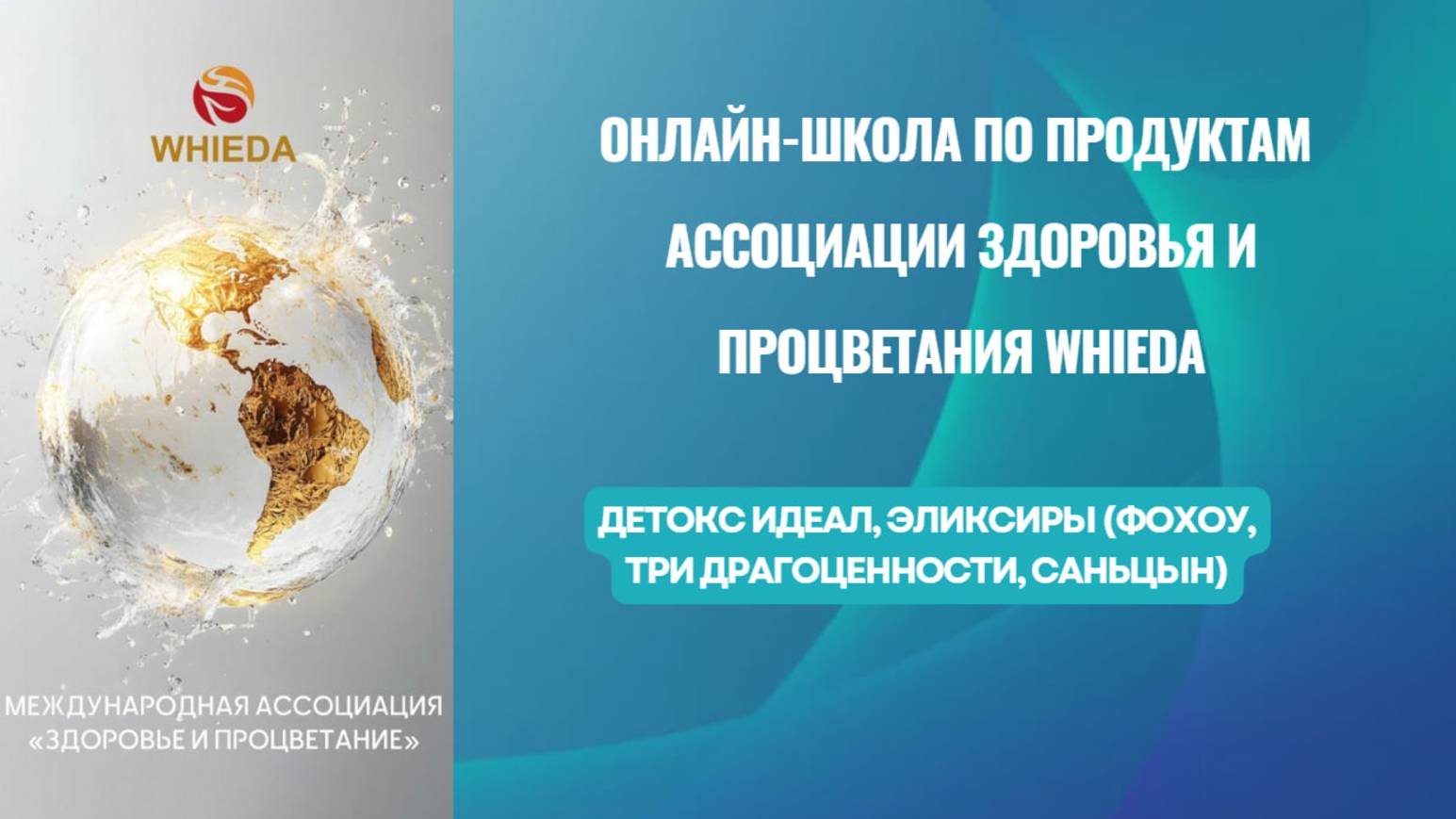 Ассоциация Здоровья и Процветания WHIEDA. ДЕТОКС ИДЕАЛ ЭЛИКСИРЫ (Фохоу, Три Драгоценности, Саньцын)