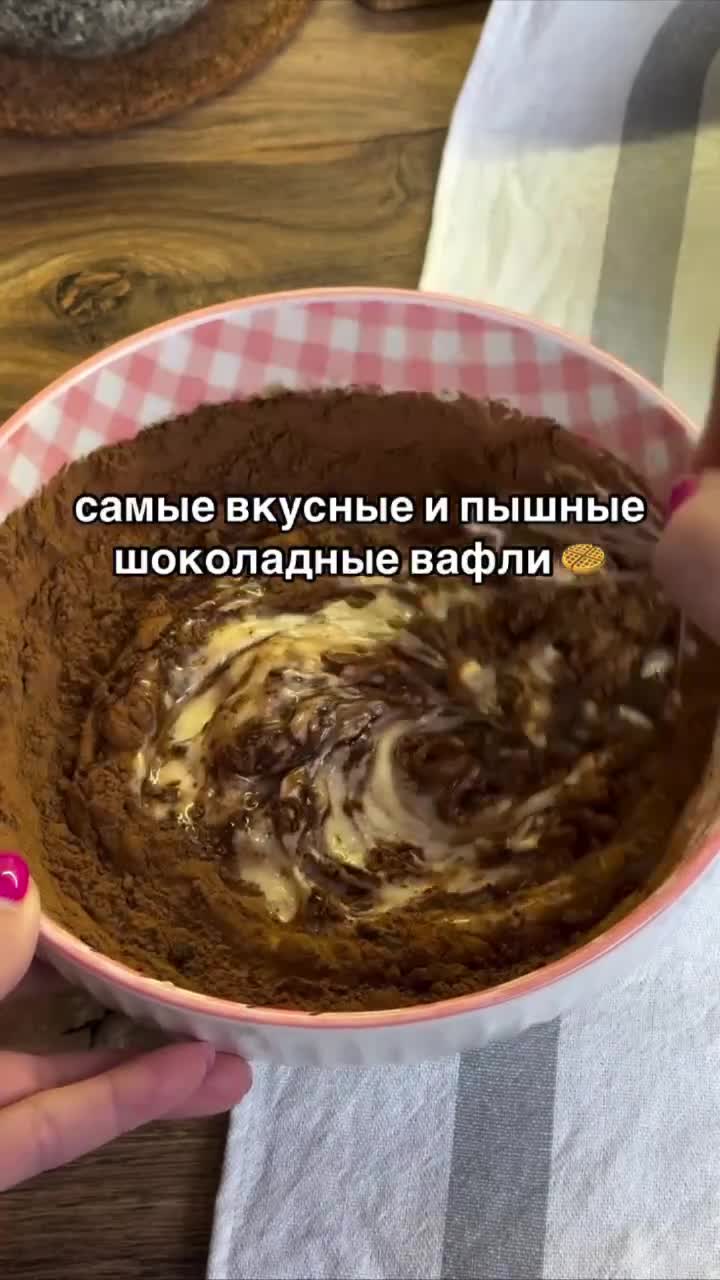 🍫 Шоколадные вафли