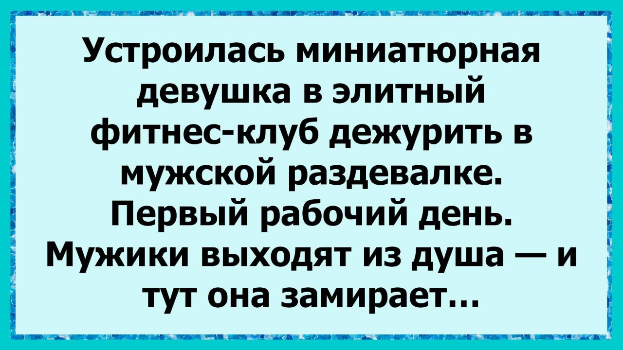 Как одна надпись стала причиной мужской зависти! Анекдоты!