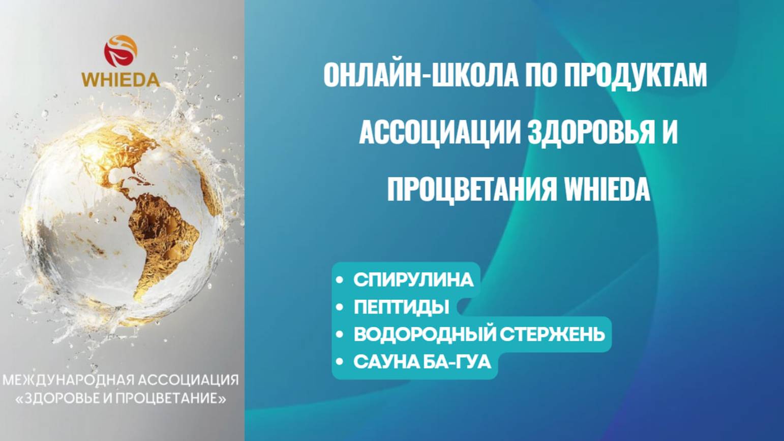 Ассоциация Здоровья и Процветания WHIEDA. 🔅СПИРУЛИНА🔆ПЕПТИДЫ🔅ВОДОРОДНЫЙ СТЕРЖЕНЬ🔅САУНА БА-ГУА