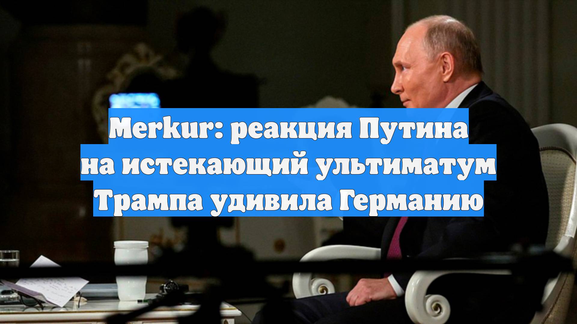 Merkur: реакция Путина на истекающий ультиматум Трампа удивила Германию