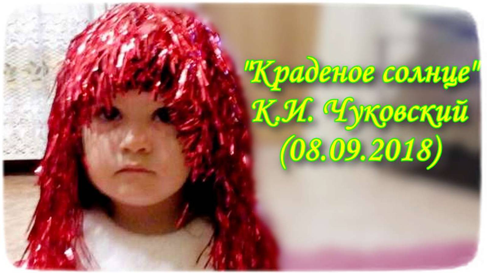 "КРАДЕНОЕ СОЛНЦЕ" (08.09.2018)