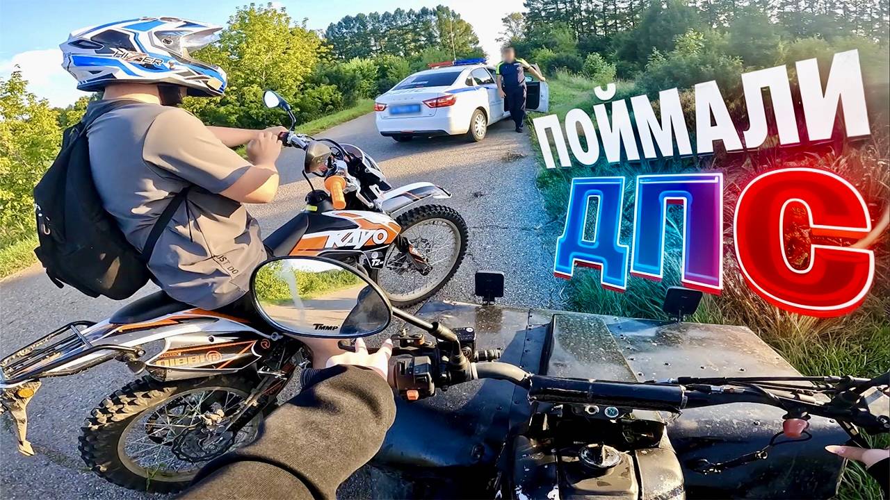 МЕНЯ с ДЕВУШКОЙ ПОЙМАЛИ ДПС / УПАЛА С КВАДРОЦИКЛА!!!