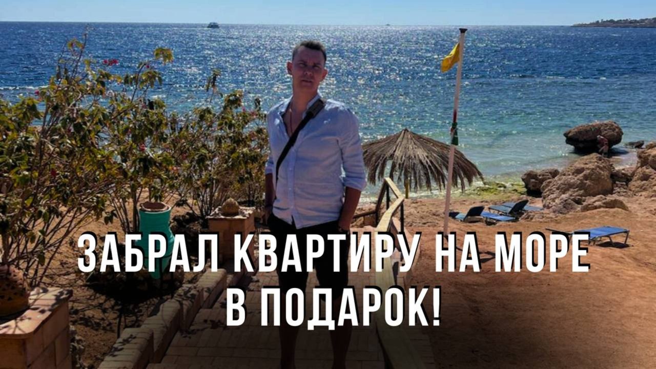 Как я купил квартиру на море в подарок!