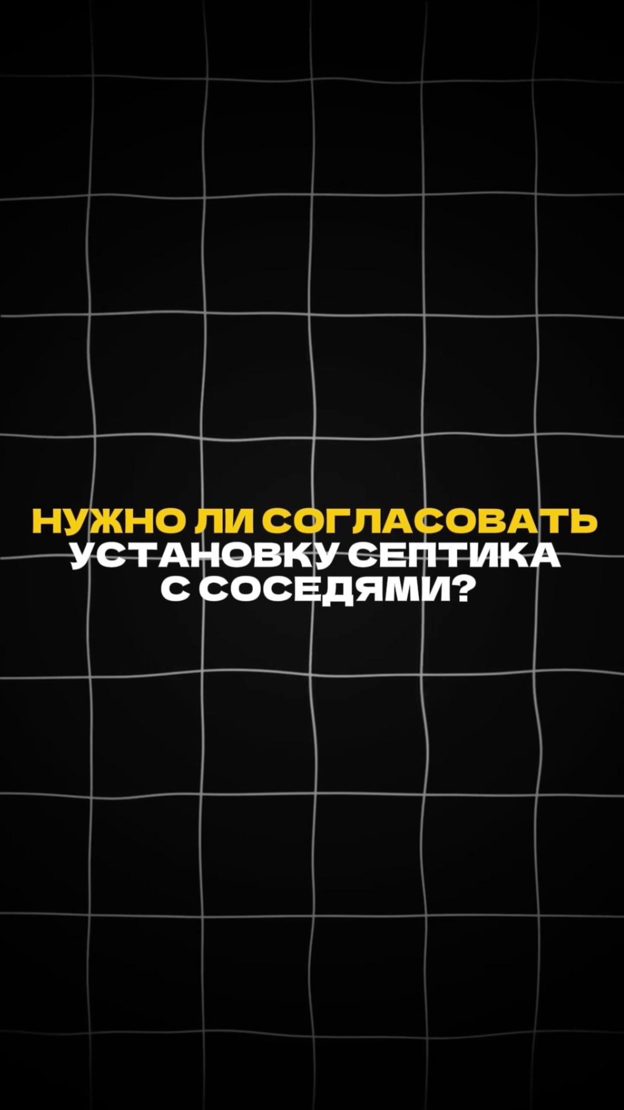 Нужно ли согласовывать установку СЕПТИКА С СОСЕДЯМИ? #септикдлядачи #автономнаяканализация