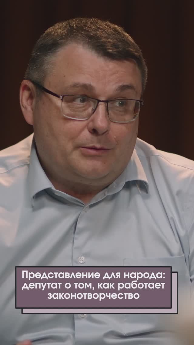 Работа Госдумы — спектакль и пиар? Честный ответ депутата Евгения Фёдорова