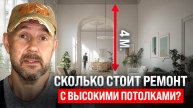 Ремонт квартиры с потолками 4 метра: во сколько обошлось? Реальный пример