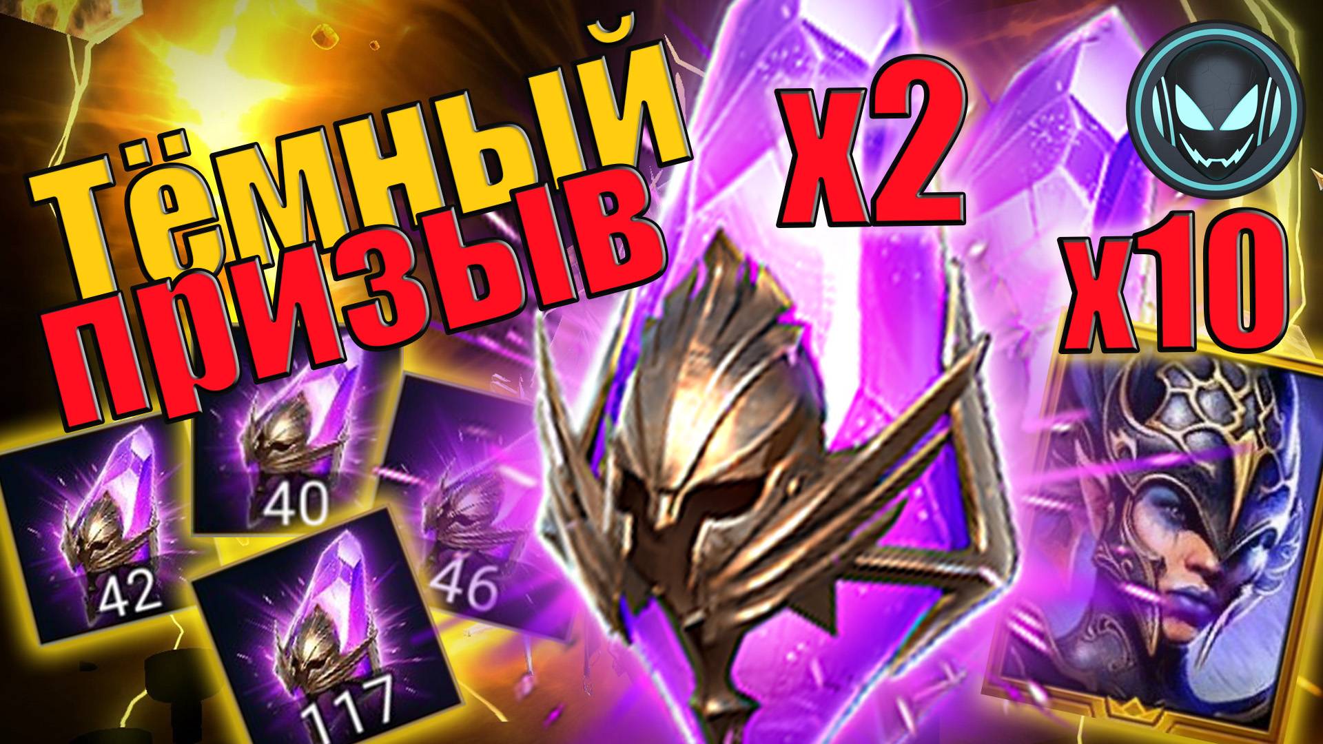 🔥Тёмный призыв под Х2, Х10 Нив Копьё Ниресы, работает? | Gray plays | Raid SL